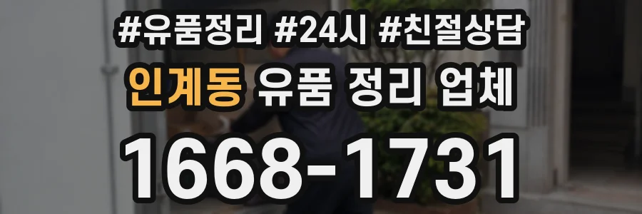 인계동 유품 정리 업체