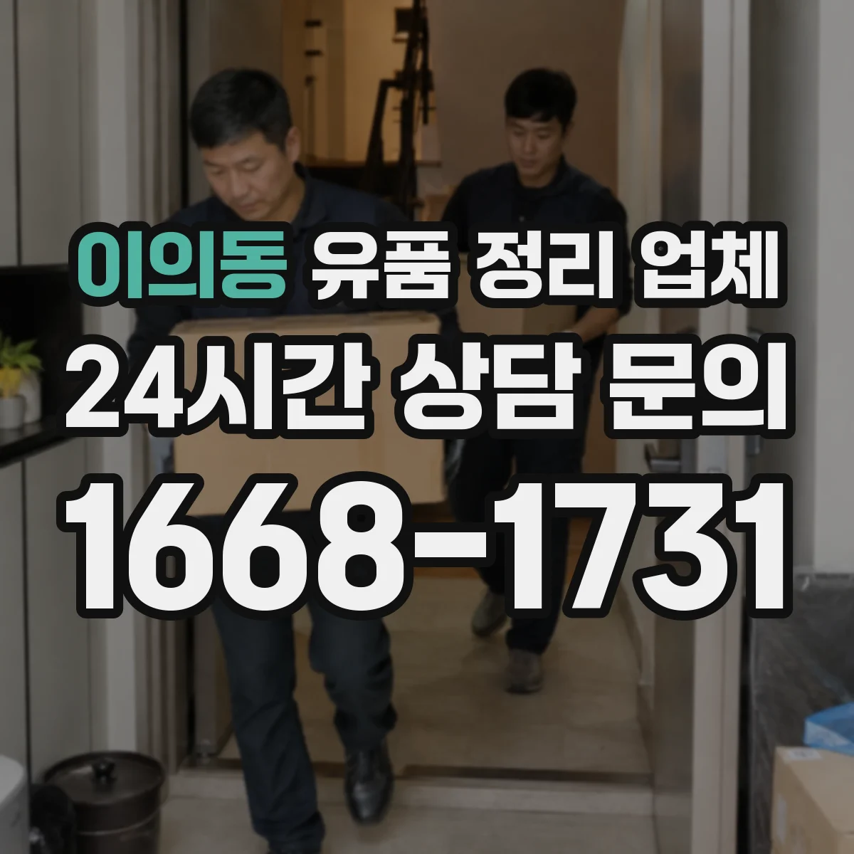 이의동 유품 정리 업체 사진 찍는 동안 소지품 정리 범위는
