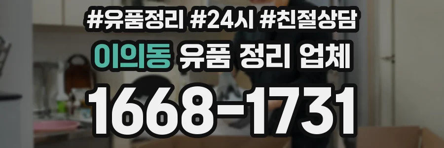 이의동 유품 정리 업체