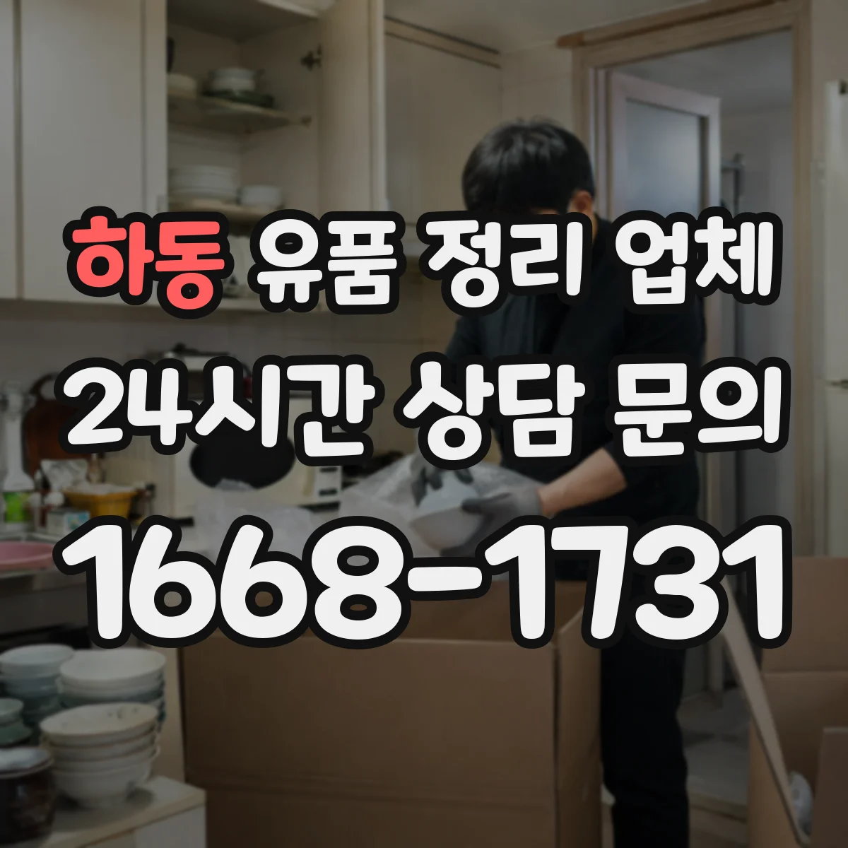 하동 유품 정리 업체 영수증·인수확인 문서 발급 기준과 필요서류