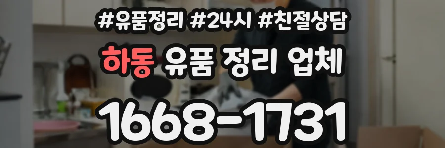 하동 유품 정리 업체