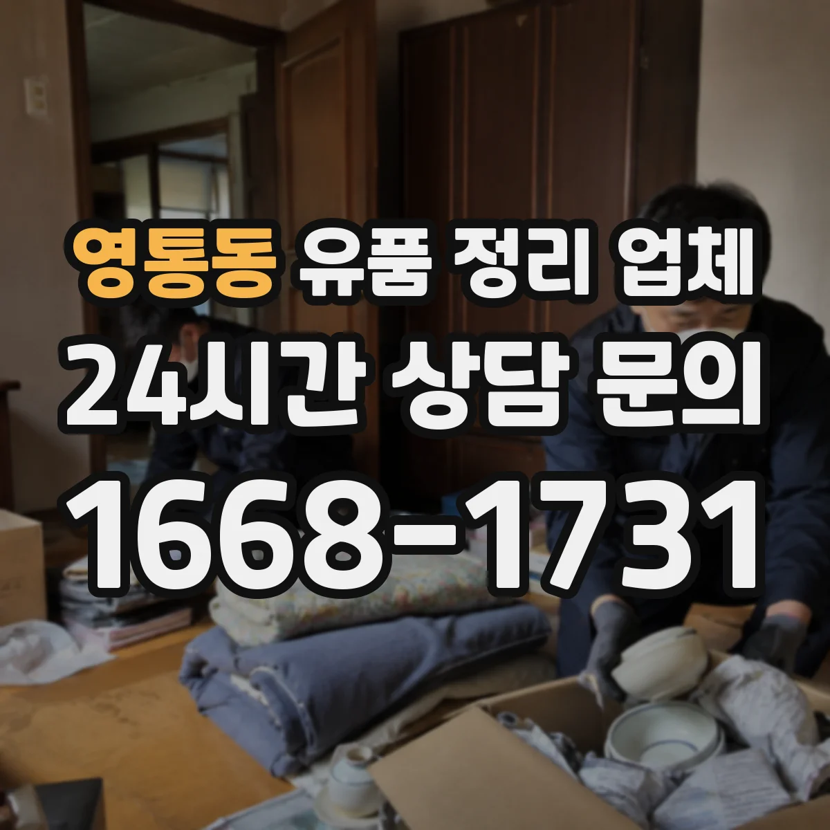 영통동 유품 정리 업체 상속·정산 전 서류 정리 분류 순서