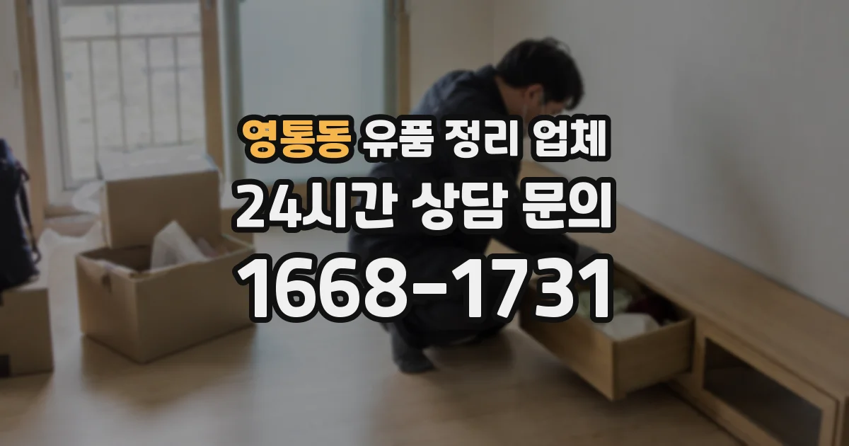 영통동 유품 정리 업체