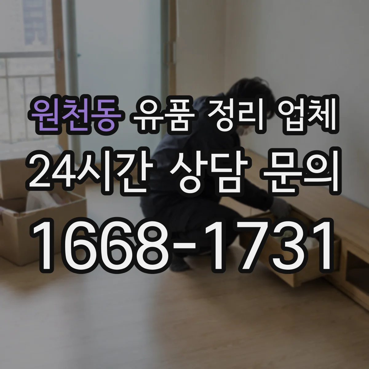 원천동 유품 정리 업체