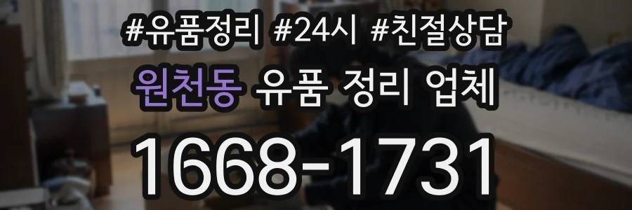 원천동 유품 정리 업체