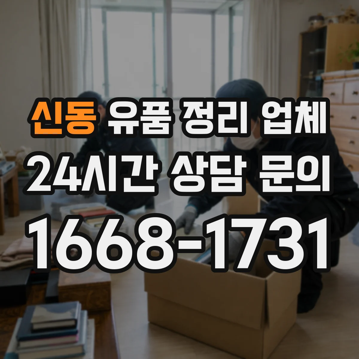 신동 유품 정리 업체 유품 내 귀중품 확인과 인수 절차 안내