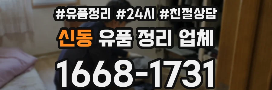 신동 유품 정리 업체