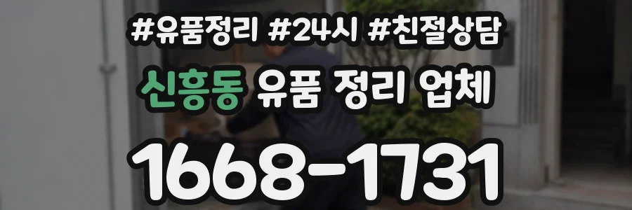 신흥동 유품 정리 업체