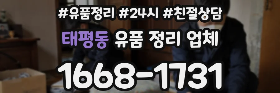 태평동 유품 정리 업체