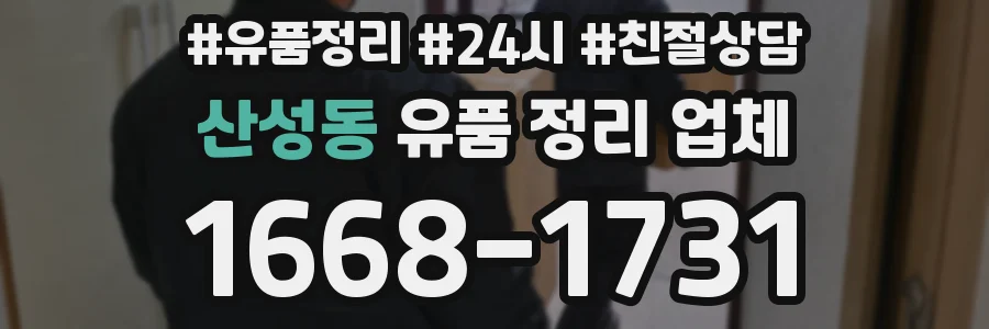 산성동 유품 정리 업체