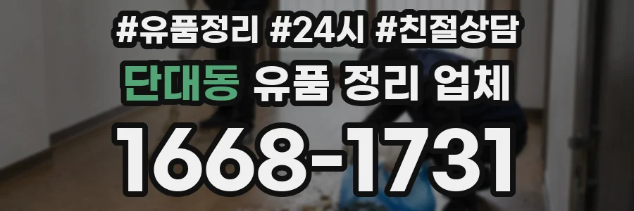 단대동 유품 정리 업체