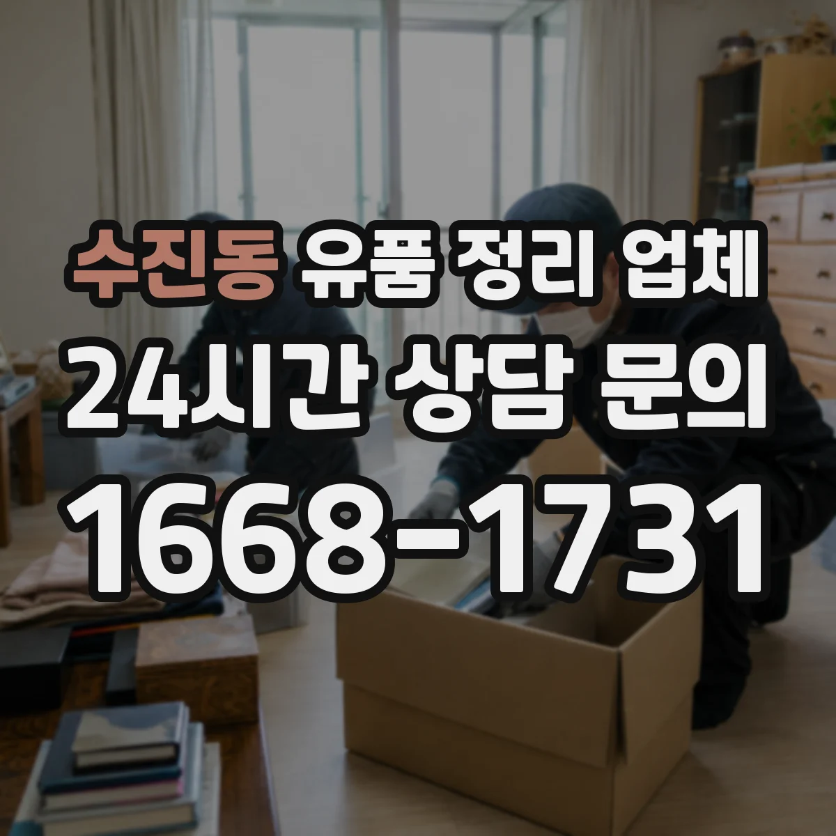 수진동 유품 정리 업체 연락 불가 상황에서 정리 진행 순서