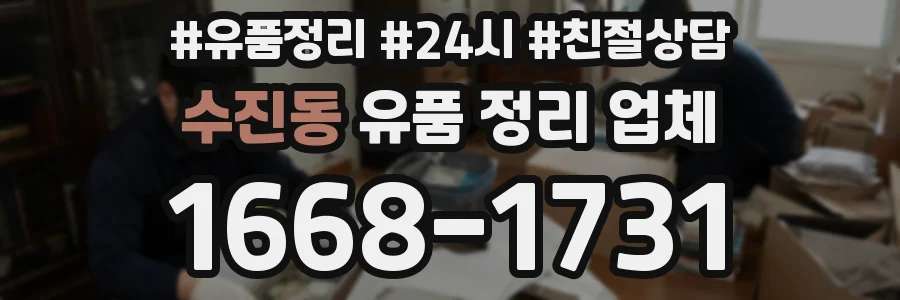 수진동 유품 정리 업체