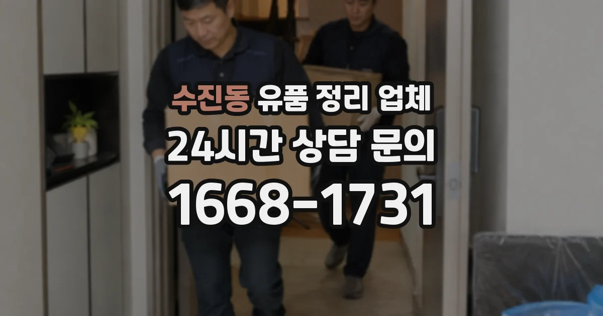 수진동 유품 정리 업체