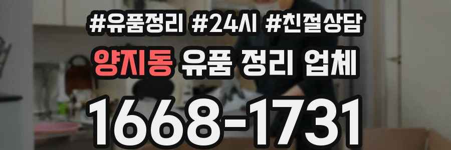 양지동 유품 정리 업체