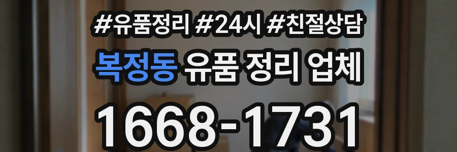 복정동 유품 정리 업체