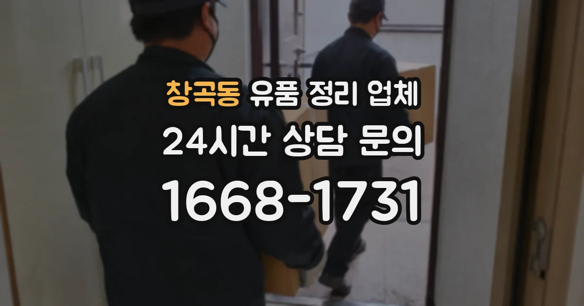 창곡동 유품 정리 업체