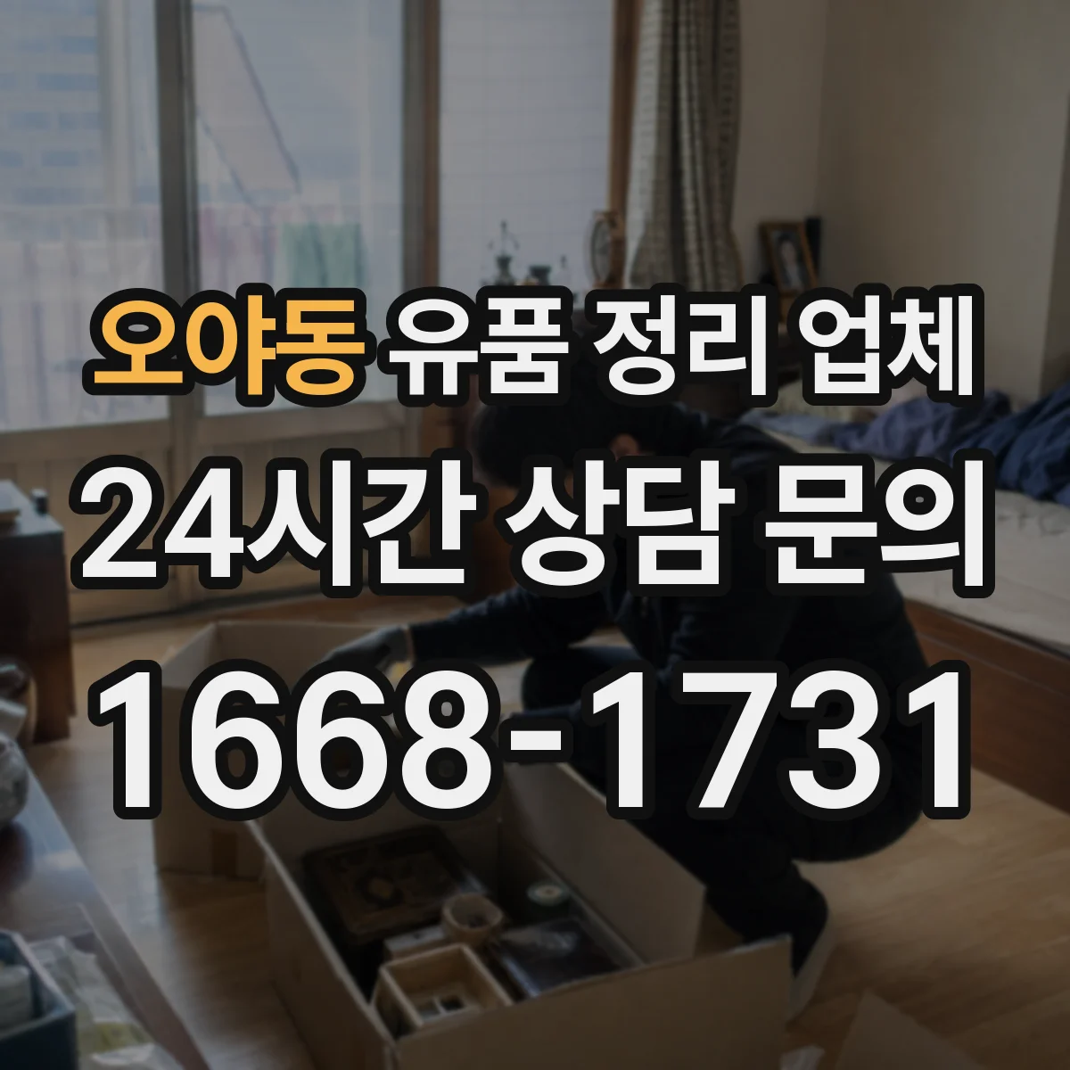 오야동 유품 정리 업체 견적 받을 때 악취·오염 포함 항목 정리