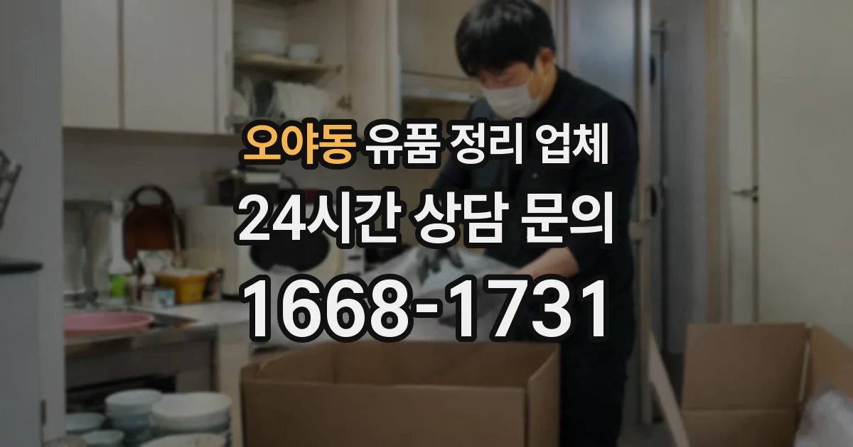 오야동 유품 정리 업체