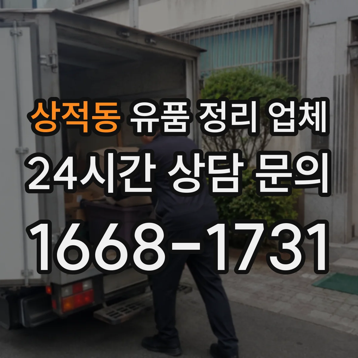 상적동 유품 정리 업체 청소·소독이 필요한 상황과 비용 산정 기준