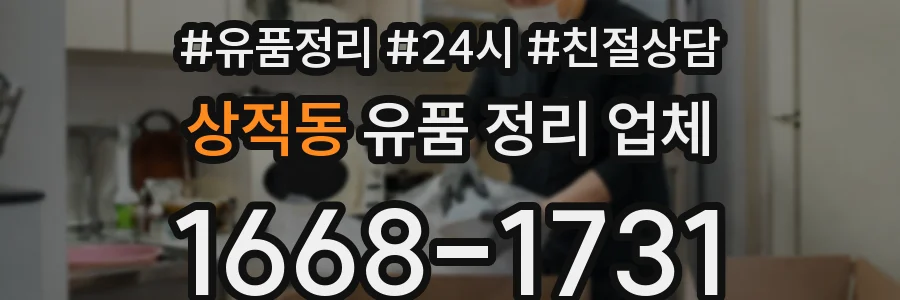 상적동 유품 정리 업체