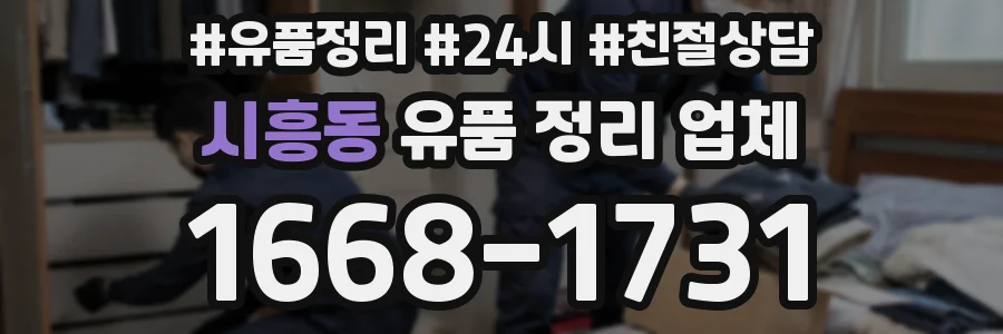 시흥동 유품 정리 업체