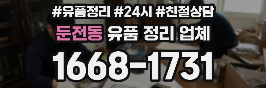 둔전동 유품 정리 업체