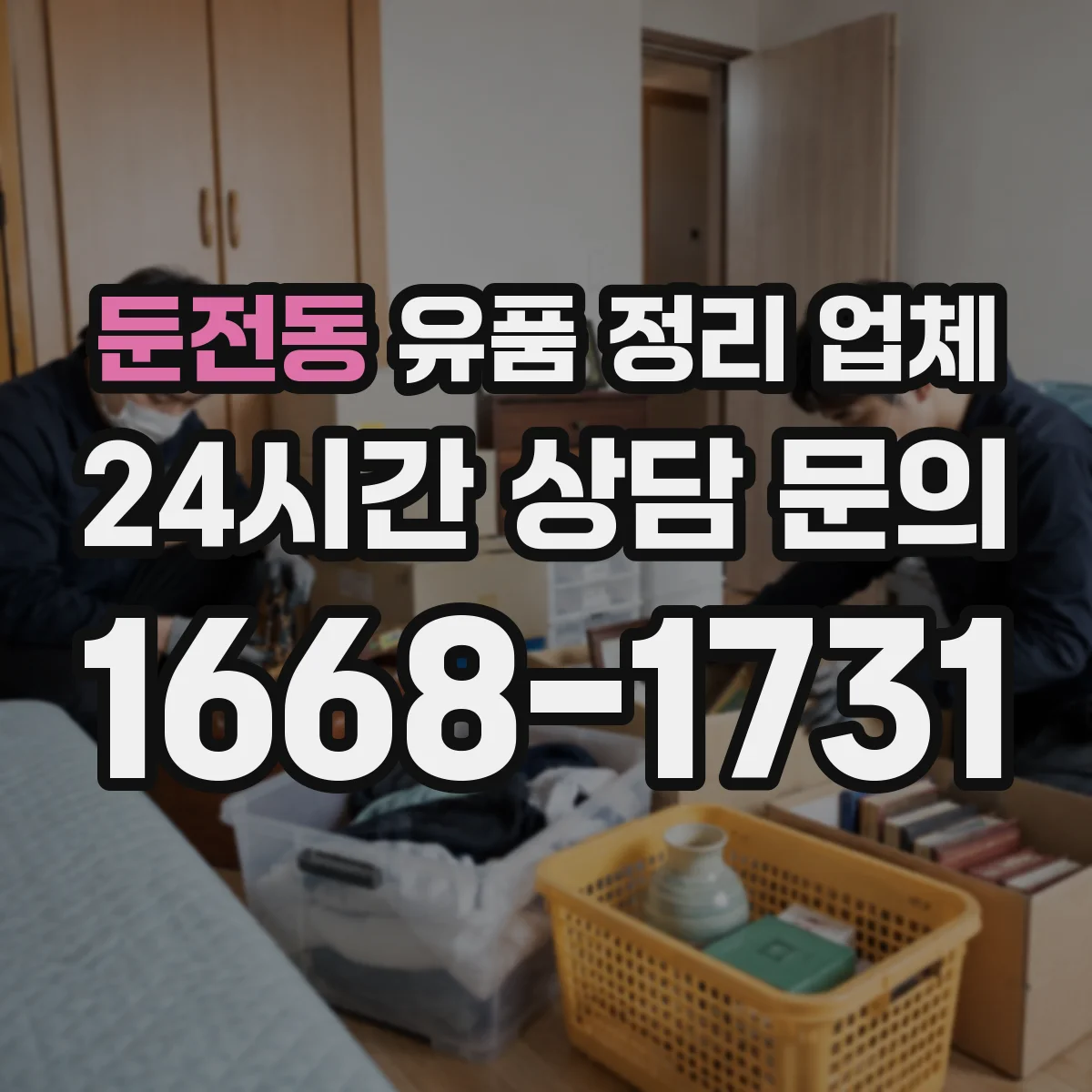 둔전동 유품 정리 업체