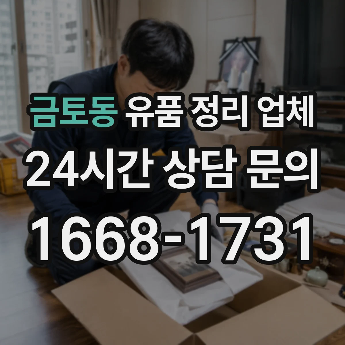 금토동 유품 정리 업체 고장 전자기기 안전하게 분리 배출하는 법