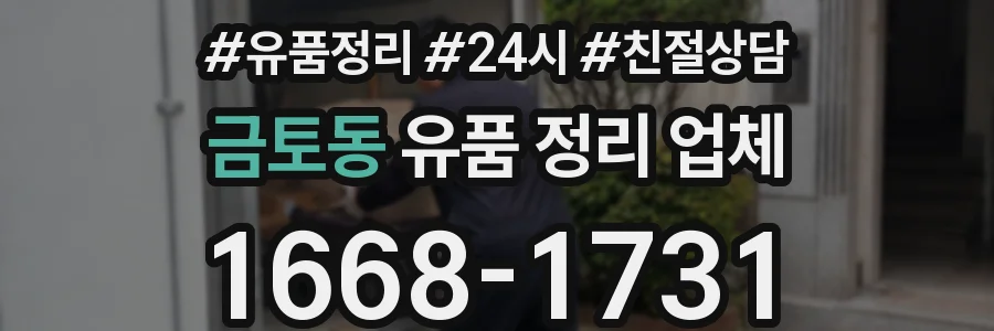 금토동 유품 정리 업체