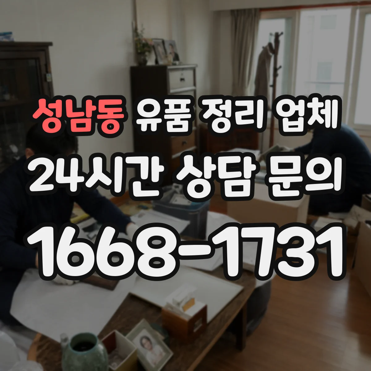 성남동 유품 정리 업체