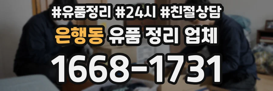은행동 유품 정리 업체