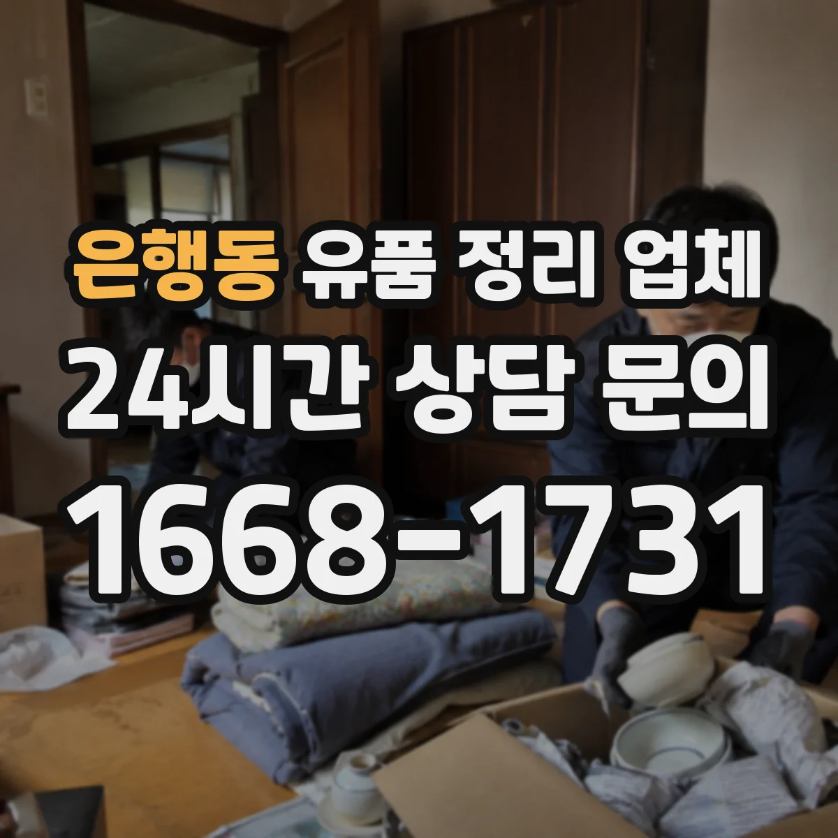은행동 유품 정리 업체