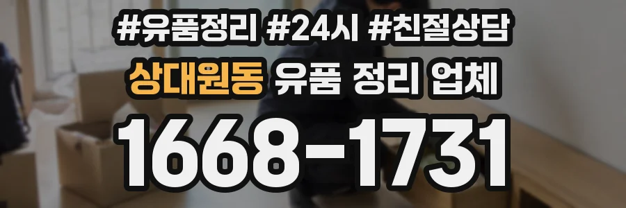 상대원동 유품 정리 업체