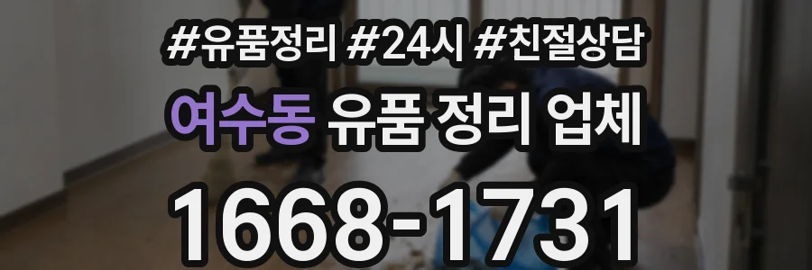 여수동 유품 정리 업체