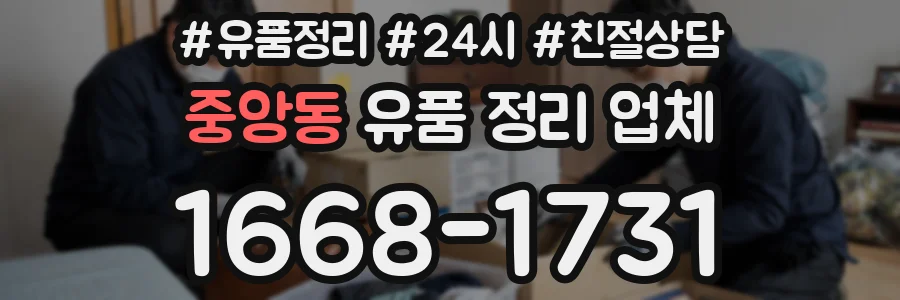 중앙동 유품 정리 업체