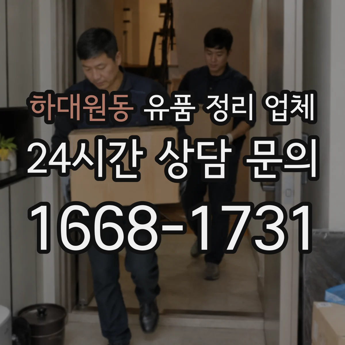 하대원동 유품 정리 업체 방문 전 동선 점검과 폐기물 처리 안내