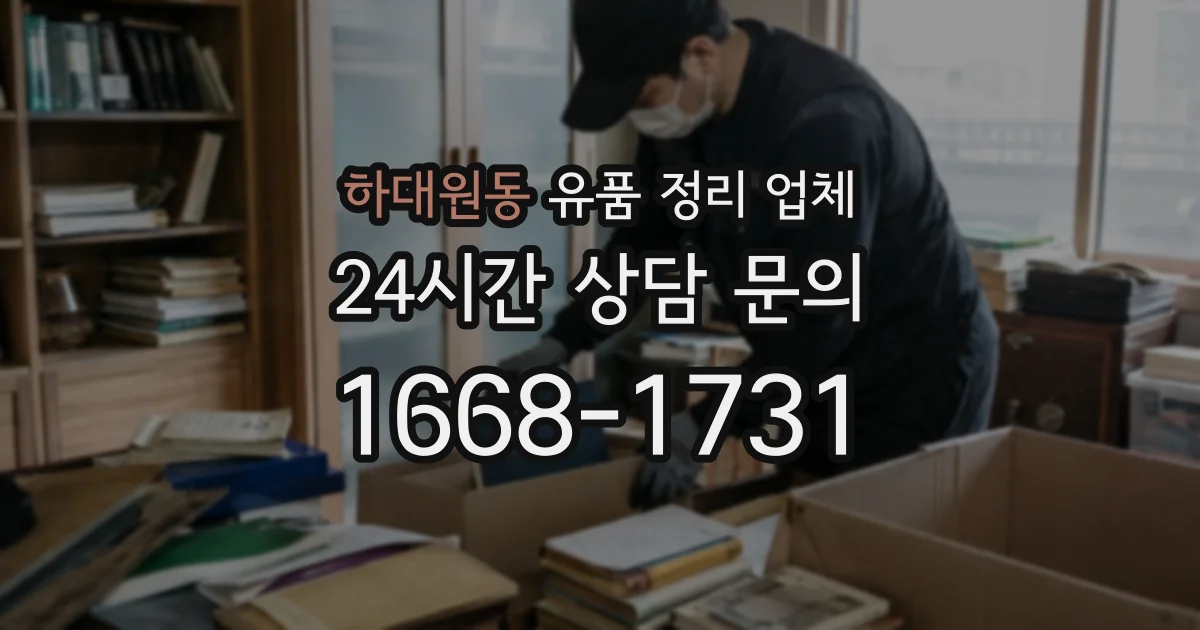 하대원동 유품 정리 업체