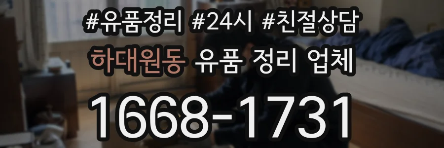하대원동 유품 정리 업체