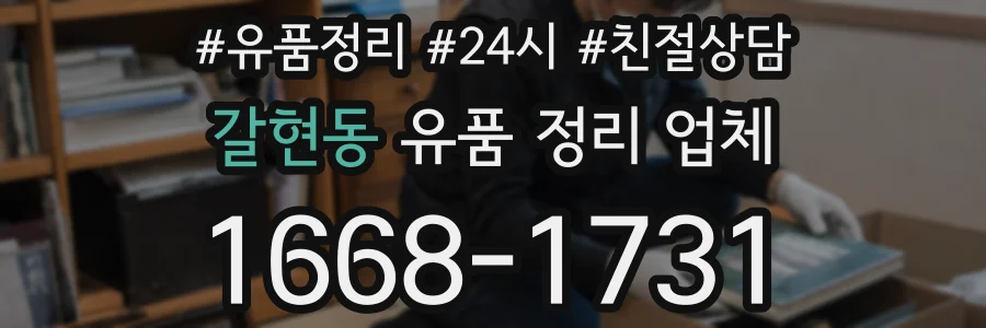 갈현동 유품 정리 업체