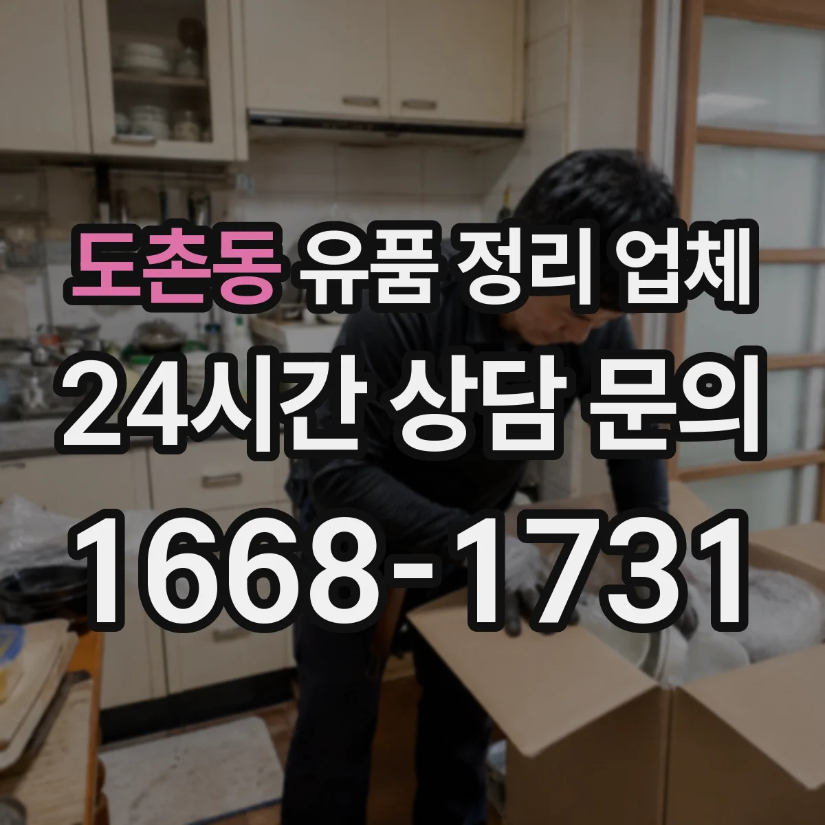 도촌동 유품 정리 업체 가구 반출 경로와 작업 순서 계획