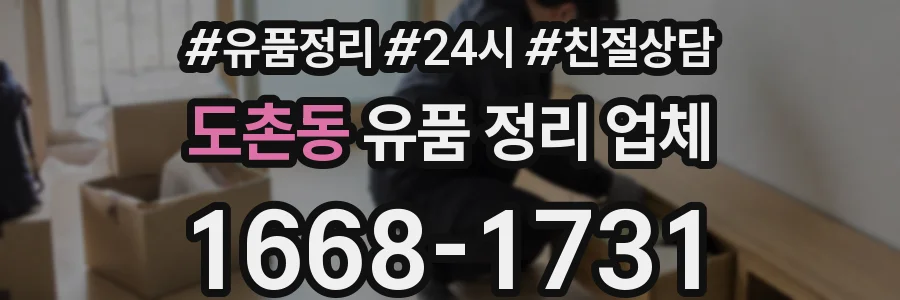 도촌동 유품 정리 업체
