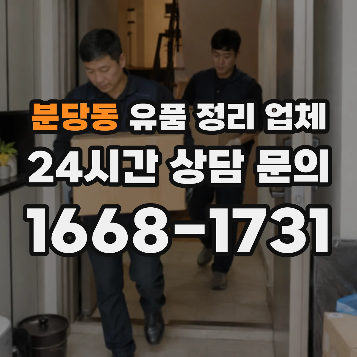 분당동 유품 정리 업체 고장 전자제품 운반 시 안전수칙과 주의사항