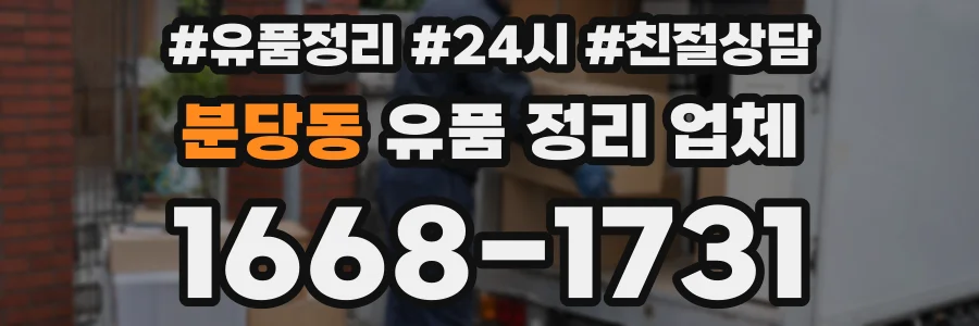 분당동 유품 정리 업체