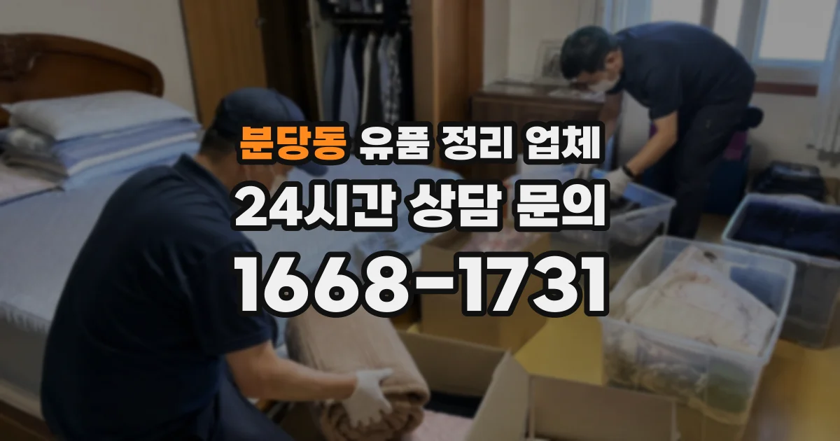 분당동 유품 정리 업체