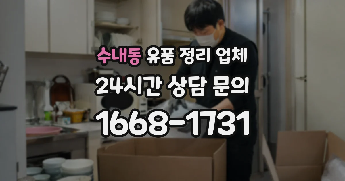 수내동 유품 정리 업체