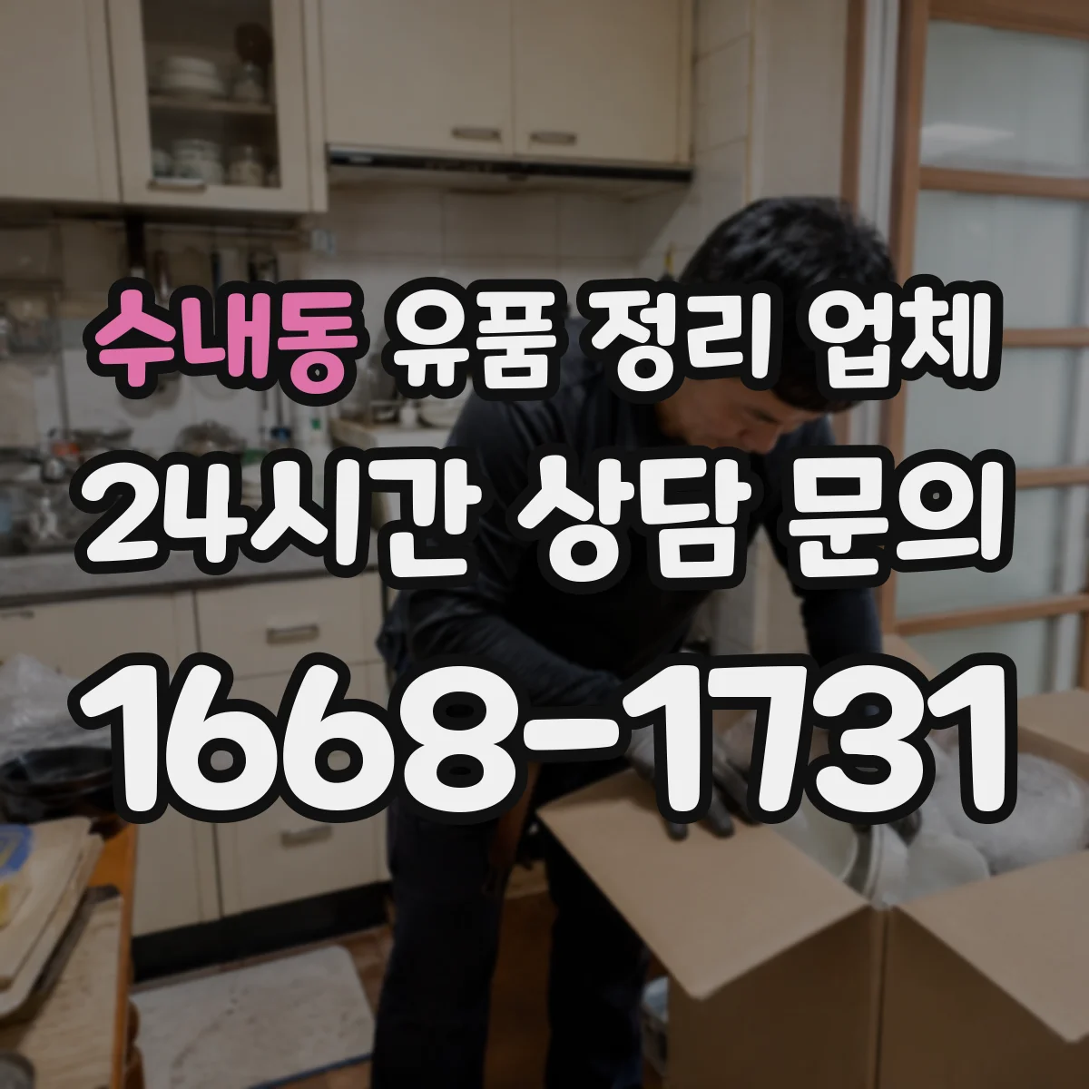 수내동 유품 정리 업체