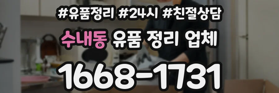 수내동 유품 정리 업체