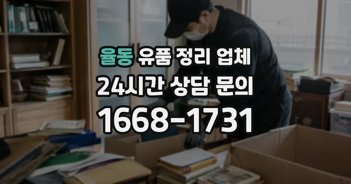 율동 유품 정리 업체