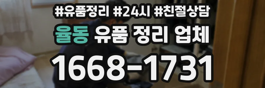 율동 유품 정리 업체